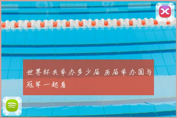 世界杯共举办多少届 历届举办国与冠军一起看