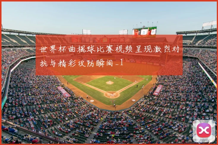 世界杯曲棍球比赛视频呈现激烈对抗与精彩攻防瞬间_1