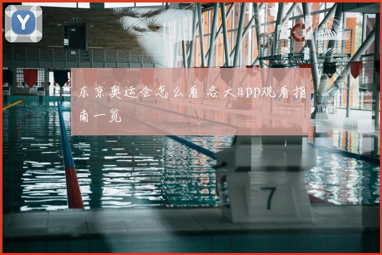 东京奥运会怎么看 各大app观看指南一览