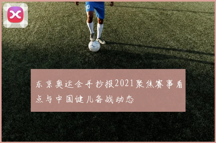 东京奥运会手抄报2021聚焦赛事看点与中国健儿备战动态