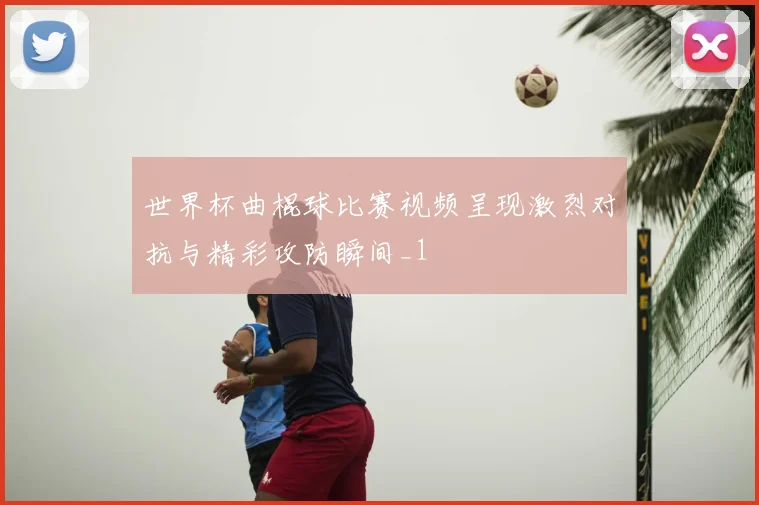 世界杯曲棍球比赛视频呈现激烈对抗与精彩攻防瞬间_1