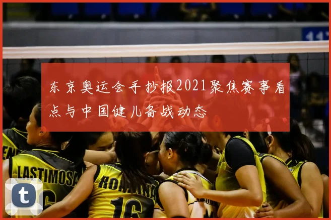 东京奥运会手抄报2021聚焦赛事看点与中国健儿备战动态