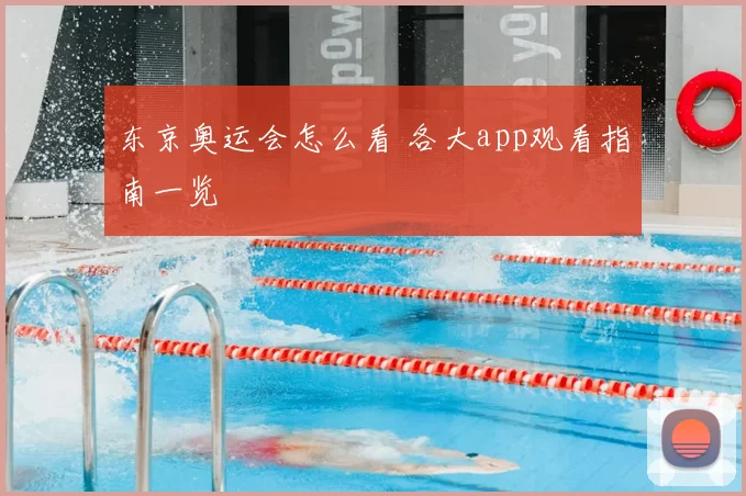 东京奥运会怎么看 各大app观看指南一览