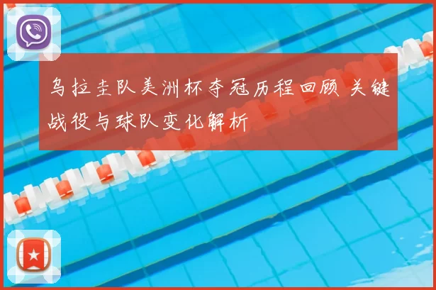 乌拉圭队美洲杯夺冠历程回顾 关键战役与球队变化解析