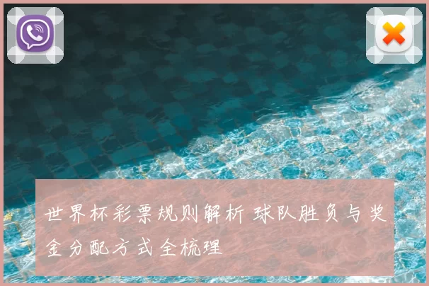 世界杯彩票规则解析 球队胜负与奖金分配方式全梳理