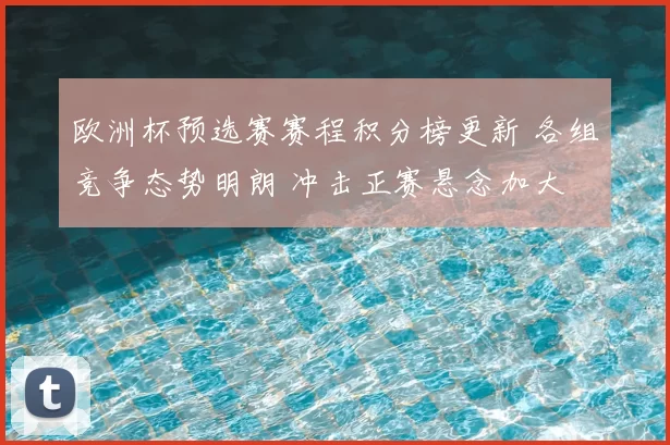 欧洲杯预选赛赛程积分榜更新 各组竞争态势明朗 冲击正赛悬念加大