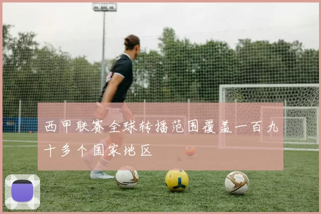 西甲联赛全球转播范围覆盖一百九十多个国家地区
