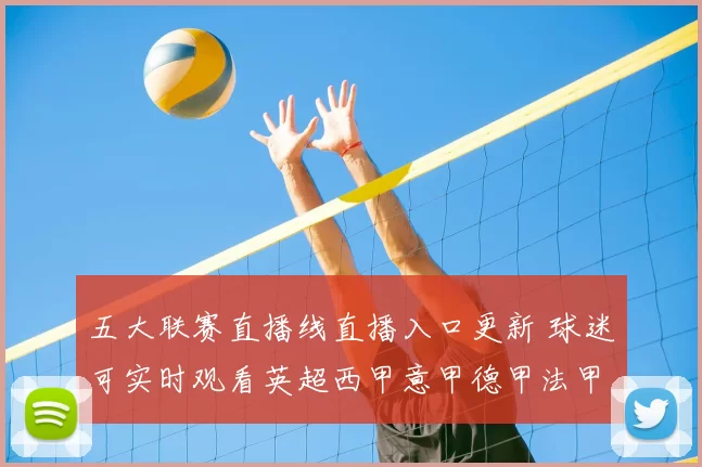 五大联赛直播线直播入口更新 球迷可实时观看英超西甲意甲德甲法甲赛事