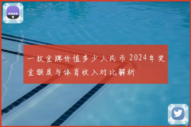一枚金牌价值多少人民币 2024年奖金额度与体育收入对比解析