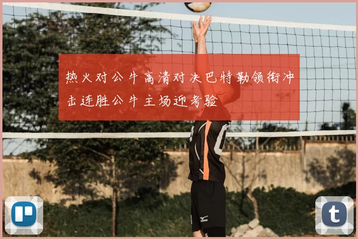 热火对公牛高清对决巴特勒领衔冲击连胜公牛主场迎考验