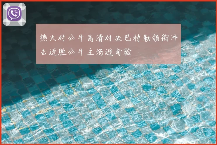 热火对公牛高清对决巴特勒领衔冲击连胜公牛主场迎考验